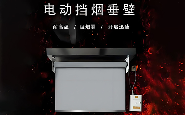 人民路街道电动挡烟垂壁